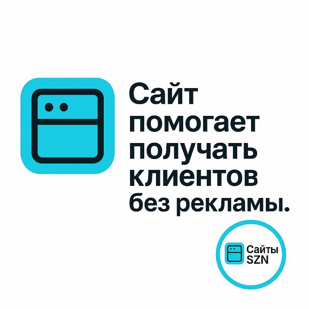 Как сайт привлекает клиентов без рекламы